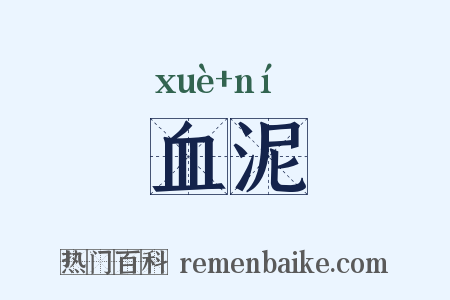 血泥是什么意思的图片